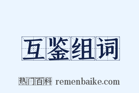 互鉴组词是什么意思的图片